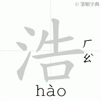 浩筆畫|字:浩 (注音:ㄏㄠˋ,部首:水) 